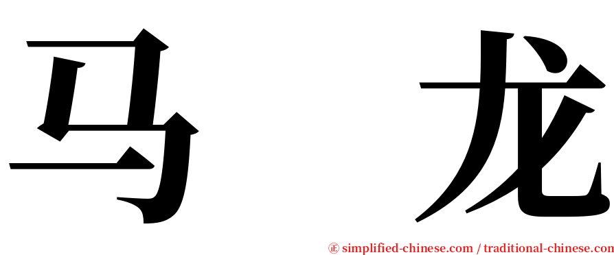 马　龙 serif font